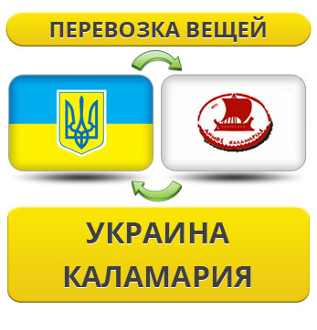 Перевезення Особистих Речей з України в Каламарію