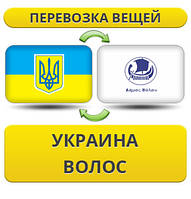 Перевезення особистої Вії з України у Волосся