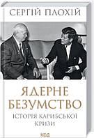 Ядерне безумство. Історія Карибської кризи - Сергій Плохій (978-617-12-9781-4)