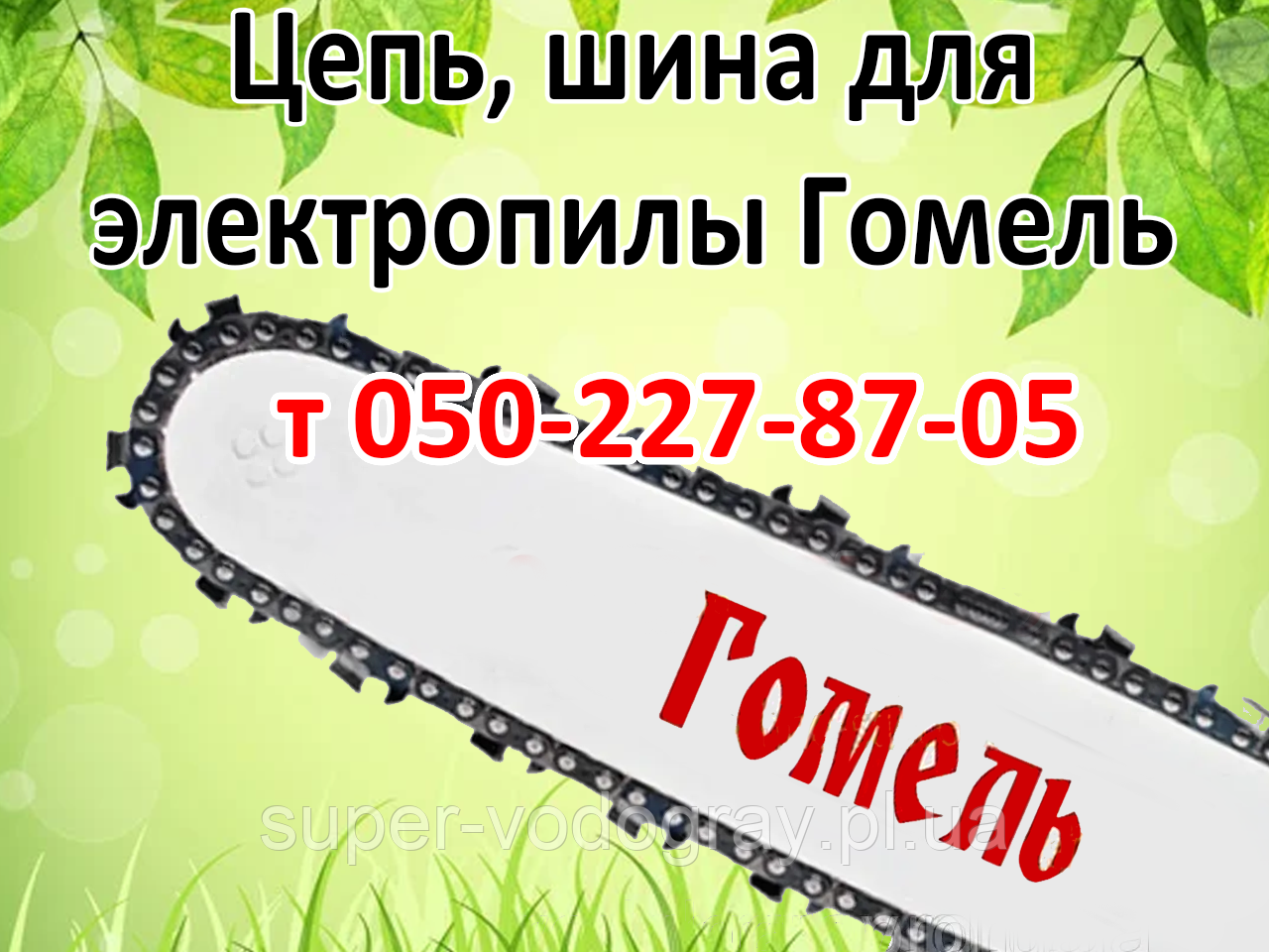 Ланцюг, шина для електропили Гомель, фото 1