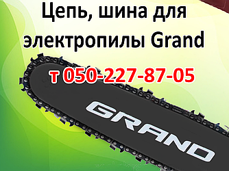 Ланцюг, шина для електропили Grand