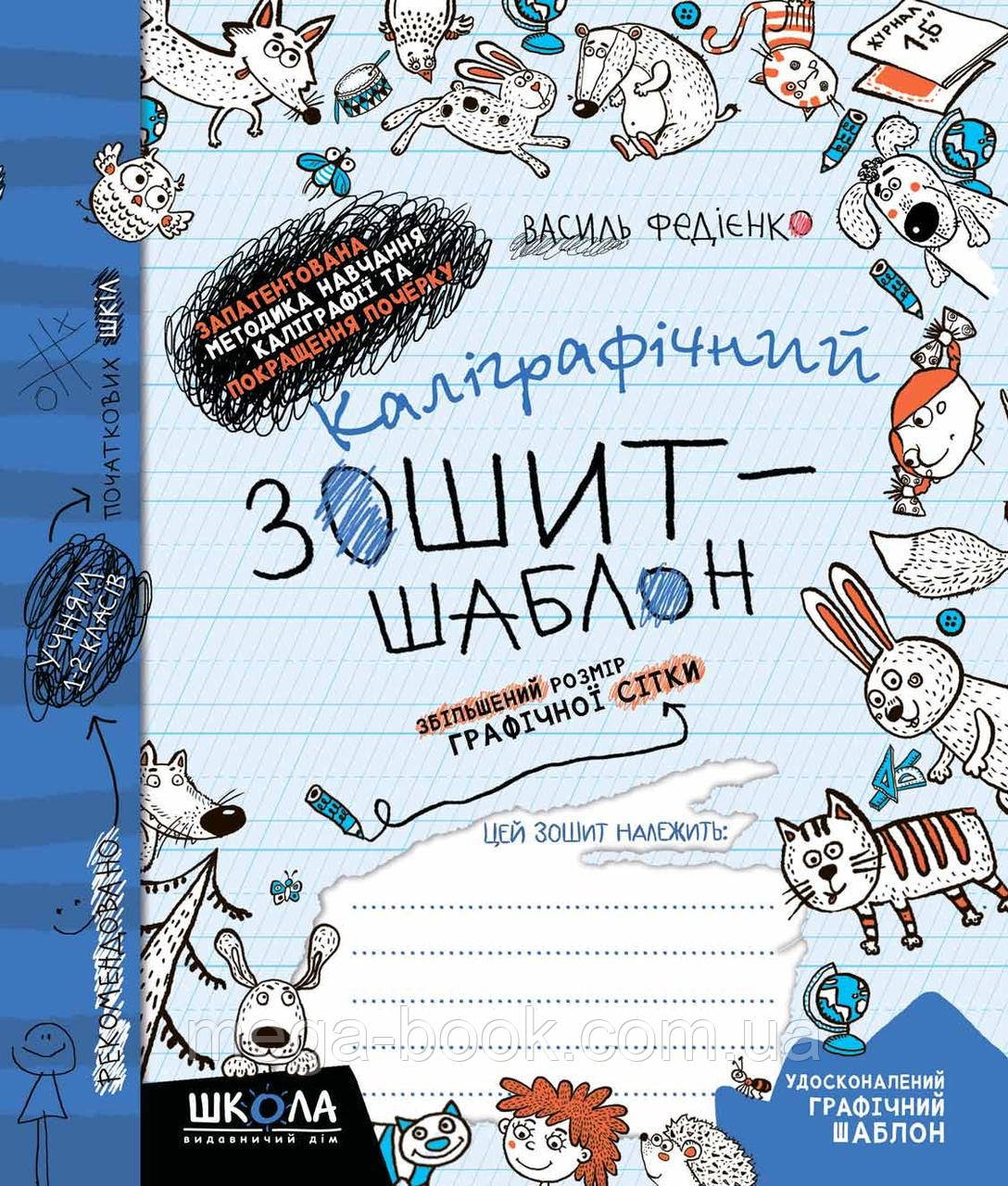 Каліграфічний зошит-шаблон. Збільшений розмір графічної сітки, синій