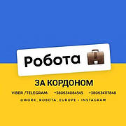 Робота за кордоном @work_robota_europe