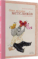 Книга Один мільйон метеликів. Автор - Едвард ван де Вендел (Nebo)