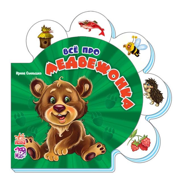 Все про ведмежати. Сонечко І.В., фото 1