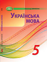 Українська мова. Підручник для 5 класу. Авраменко О.М.