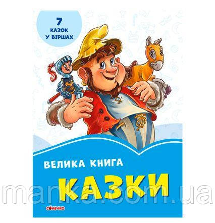 ВОЛОССЯКОВІ КНИЖКИ ВИЛИКА КНИГА. КАЗКИ. РАНОК А1231008У, фото 1