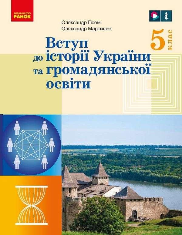 Підручник Вступ до історії України та громадянської освіти 5 клас НУШ Гісем О. Мартинюк О. Ранок