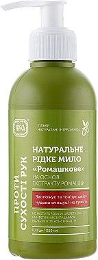 Мило натуральне рідке проти сухості рук Ромашкове ЯКА 250 мл