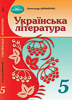 Українська література. Підручник 5 клас. Авраменко О.М.