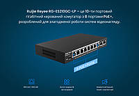 Коммутатор Ruijie Reyee RG-ES210GC-LP (8xGE PoE+, 2xGE Uplink, CCTV, Cloud Managed, L2, max PoE 70W,