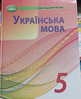 Підручник НУШ 5клас Українська мова Олександр Авраменко "Грамота"