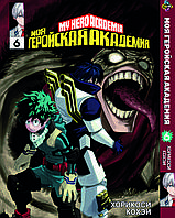 Манга Bee's Print Моя геройская академия My Hero Academia Том 06 BP MH 06 На русском языке(BRT)