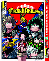 Манга Bee's Print Моя геройская академия My Hero Academia Том 08 BP MH 08 На русском языке(BRT)