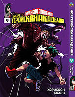 Манга Bee's Print Моя геройская академия My Hero Academia Том 09 BP MH 09 На русском языке(BRT)