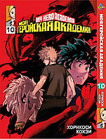 Манга Bee's Print Моя геройская академия My Hero Academia Том 10 BP MH 10 На русском языке(BRT)