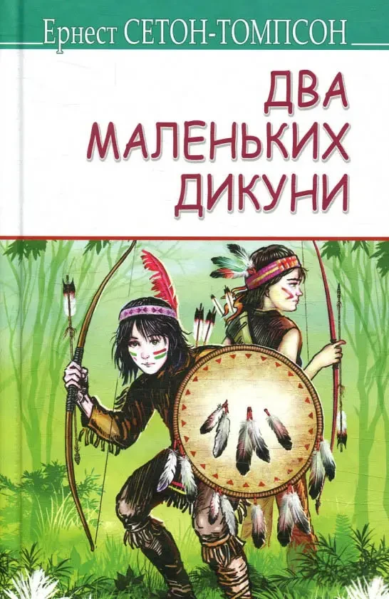 Два маленьких дикуни Эрнест Сетон-Томпсон, фото 1
