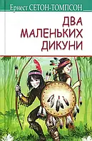 Два маленьких дикуни Эрнест Сетон-Томпсон