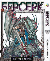 Манга Bee's Print Берсерк Berserk Том 03 на русском языке BP BRK 03(BRT)