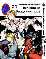 Манга Bee's Print Великий из бродячих псов Bungou Stray Dogs Том 04 BP VB 04 На русском языке(BRT)