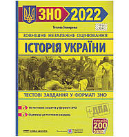 ЗНО 2022 История Украины Тестовые задания в формате ЗНО Земерова Учебники и пособия