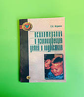 Психотерапия и психокоррекция детей и подростков. Игумнов С.