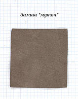 Замша "мутон"