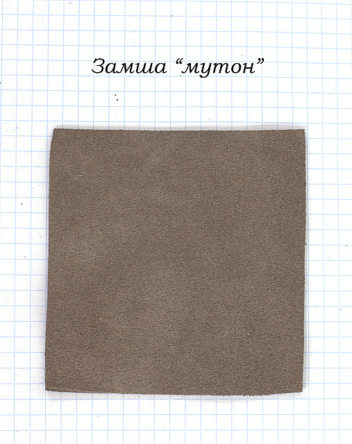 Замша "мутон"