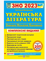 ЗНО 2023 Українська література Комплексна підготовка до ЗНО Витвицька С. єПідтримка