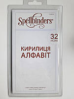 Набір ножів для вирубки Кирилиця 32 шт, Spellbinders COB-001