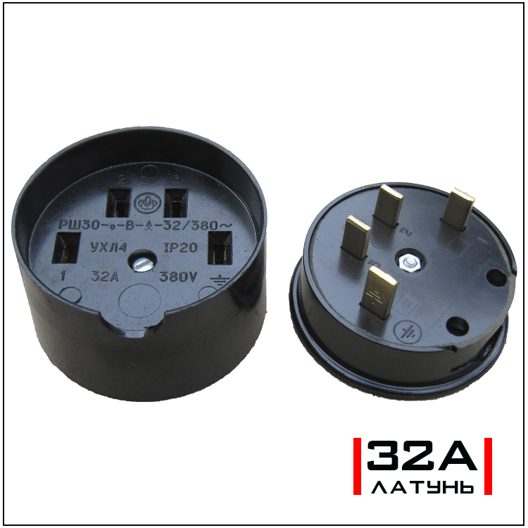 Разъем РШ/ВШ 32А 380В (ЛАТУНЬ): продажа, цена в Харькове. Силовые вилки ...