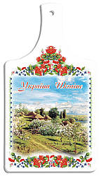 Кухонна дошка Україна "Хутір з яблуневим цвітом" 18*33 см   гпукд03