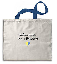 Еко-сумка (шопер) "Доброго вечора, ми з України" довгі ручки 39*42 см   гпукс0002б