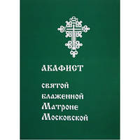 Акафіст свята блаженна Матроне Московський