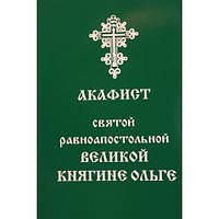 Акафіст Святоподібної Великої Княгіні Ольге