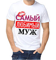 Футболка мужская белая с принтом "Самый любимый муж" Push IT M