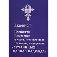 Акафіст Пресвятої Богородиці на честь ікони "Відчаяних єдина надія"