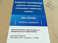 Радиатор охлаждения ГАЗ 3302 алюм. (на штырях) нов. обр., Лузар (LRC 0342b), 1-рядн. (3302-1301010)