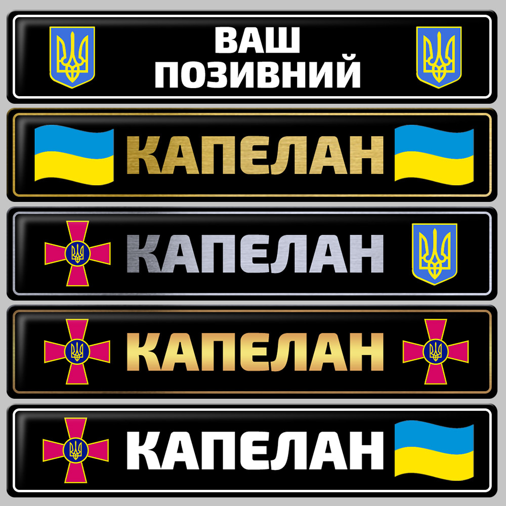 Сувенірні номери ЗСУ Капелан