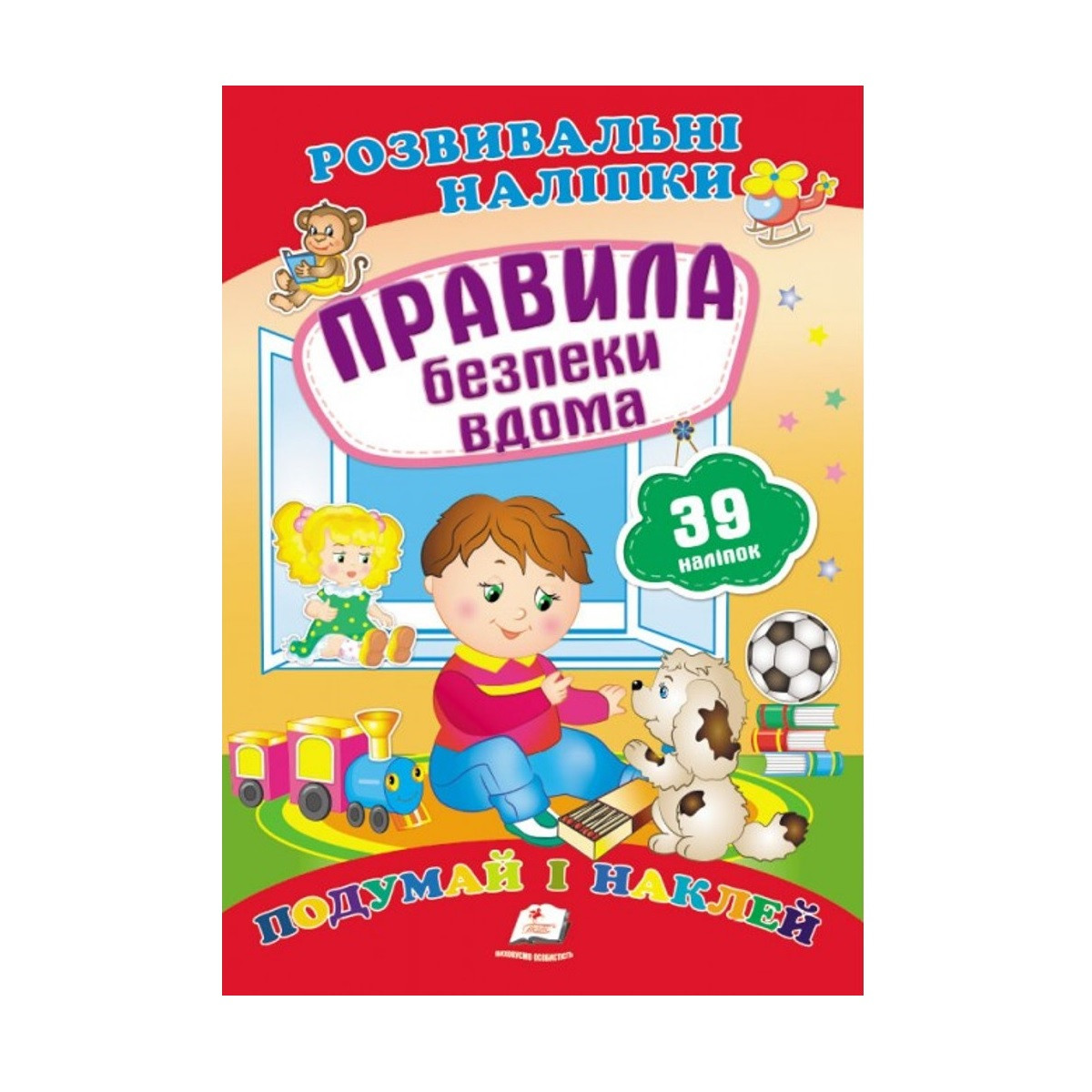 Розвиваючі наклейки "Правила безпеки вдома" 39 наклейок
