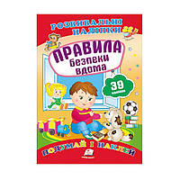 Развивающие наклейки "Правила безпеки вдома" 39 наклеек