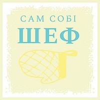 Сам Собі Шеф