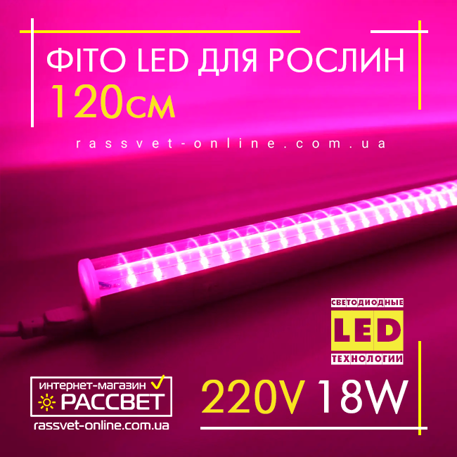 Фітосвітильник світлодіодний 120см Feron AL7001 LED 18W 220В Т5 IP44 з вимикачем (фітолампа для рослин)