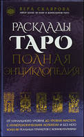 Склярова Вера "Расклады Таро. Полная энциклопедия"