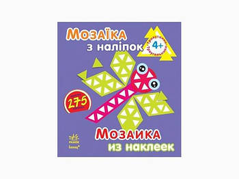 Мозаїка з наліпок. Для дітей від 4 років. Трикутники (р/у)  К166001У/К20563У