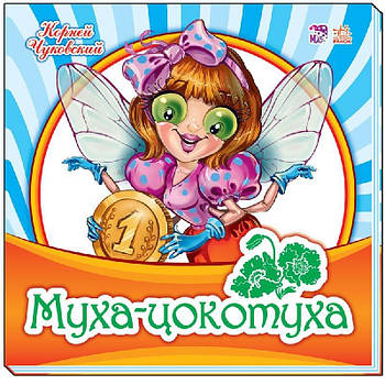Детская книга Улюблена класика: Муха-Цокотуха (рус) М653002Р G-Rich