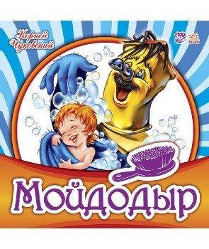 Детская книга Улюблена класика: Мойдодыр (рус) М653003Р G-Rich