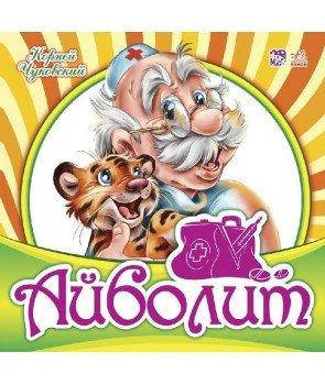 Детская книга Улюблена класика: Айболит (рус) М653001Р G-Rich