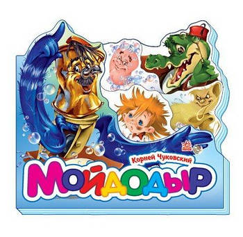 Улюблені вірші (міні). Мойдодир (р) 453589/М288002Р/М17973Р G-Rich