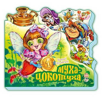 Улюблені вірші (міні): Муха-Цокотуха (рус) М288006Р G-Rich